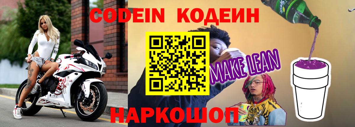 Кодеин напиток Lean (лин)  Белорецк  Codein Purple Drank 