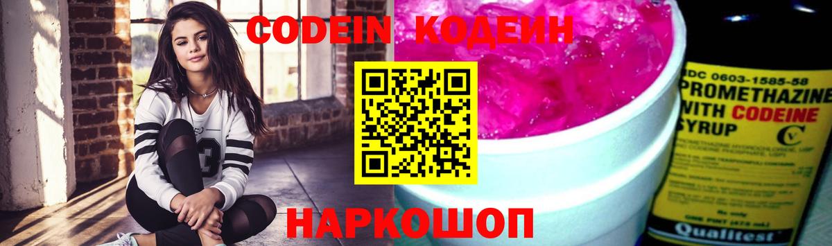 Кодеин Purple Drank Белорецк