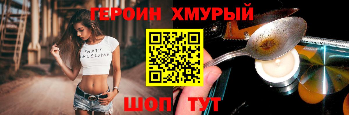 Героин хмурый Белорецк